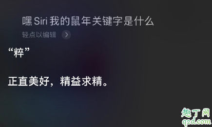 嘿siri我的鼠年關鍵字是什么 siri鼠年關鍵詞怎么玩1