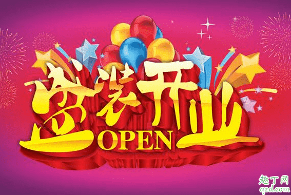 2020年2月9日適合開業嗎 2020年正月十六開業好不好3