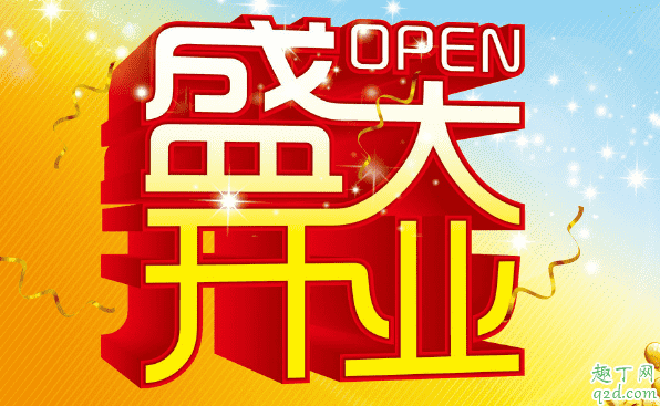 2020年2月14日適合開業嗎 2020年2月14日情人節開業好不好3