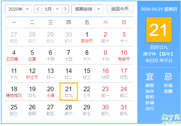 陽歷2020年5月20是結婚吉日嗎 陽歷2020年5月21日結婚好不好3