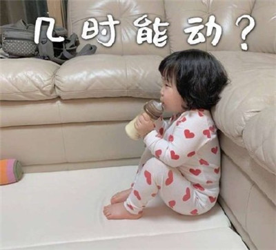 朋友圈春節待在家表情包帶字2020 初一一動不動初二按兵不動9