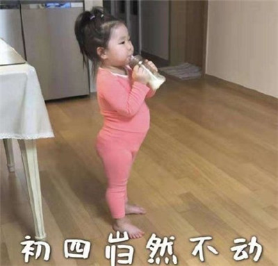 朋友圈春節待在家表情包帶字2020 初一一動不動初二按兵不動5