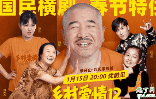 鄉村愛情12啥時候開播 鄉村愛情12在哪可以看 4