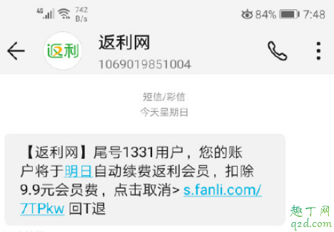 返利網自動扣費是怎么回事 返利網會員怎么取消2