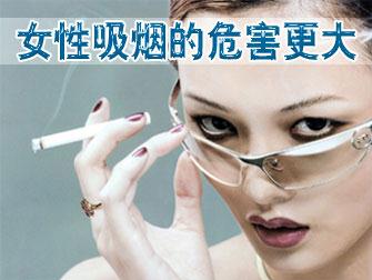 吸煙對女性和兒童的危害有哪些，吸煙對女性的危害更甚男性
