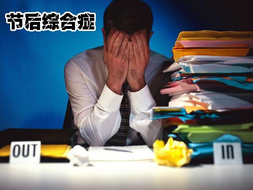 上班族難避節后綜合癥，四招教你戰勝長假后上班恐懼