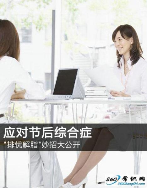 如何應對節后上班綜合癥，節后收心有妙招，長假后排憂解脂妙招大公開
