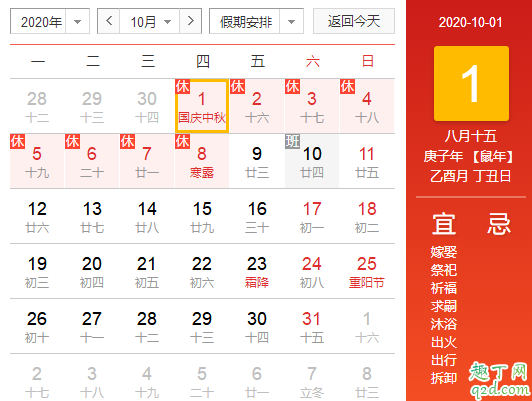 2020年10月1日陰歷是多少 2020年10月1日適合結婚嗎2