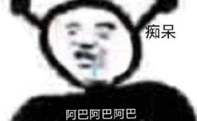 阿巴阿巴阿巴什么梗 抖音阿巴阿巴表情包無水印