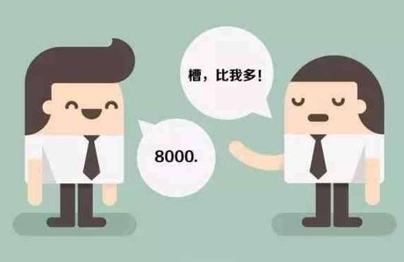 薪酬保密合理嗎？薪酬是保密好還是公開好？為了壓低員工工資？