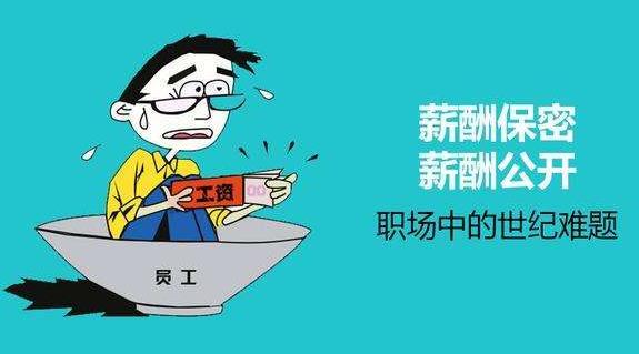 薪酬保密合理嗎？薪酬是保密好還是公開好？為了壓低員工工資？