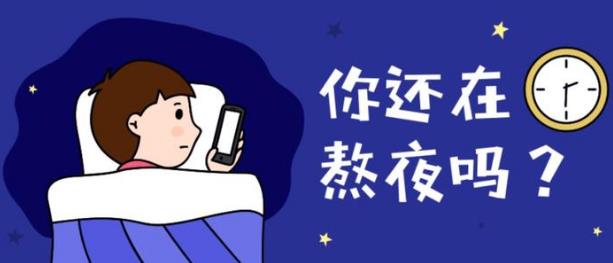 上夜班經常熬夜的4大危害 如果必須上夜班，怎么“合理熬夜”？
