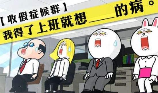 如何應對節后上班綜合癥？節后收心排憂解脂妙招大公開