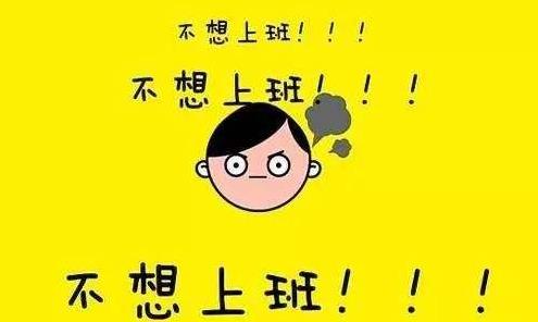春節年后綜合癥來襲，專家開四大處方幫你擺脫春節長假綜合征