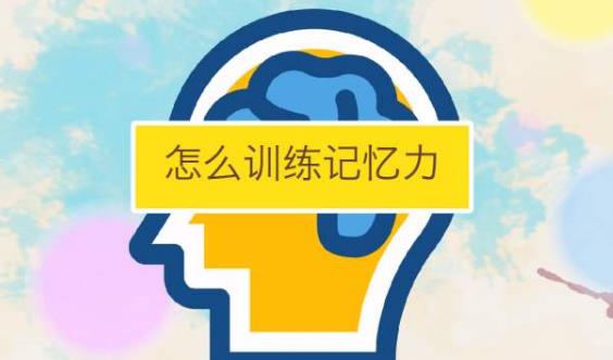經常嚼口香糖能提高記憶力嗎？如何快速提高記憶力
