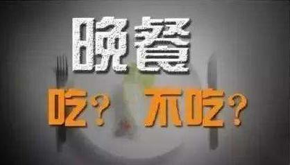 晚餐吃太晚、太多或不吃，多種疾病易上身，晚餐，吃或者不吃