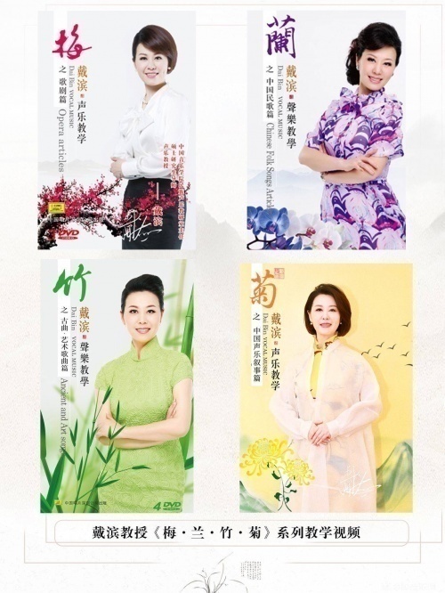 戴濱教授《梅·蘭·竹·菊》系列教學視頻全網上線，用中國聲樂歌唱中國故事