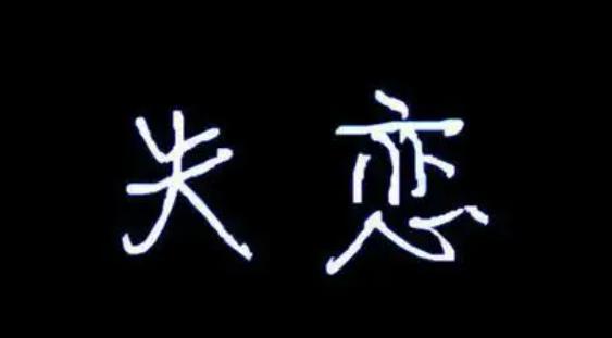 失戀的感受是什么？失戀了怎么挽回對方？
