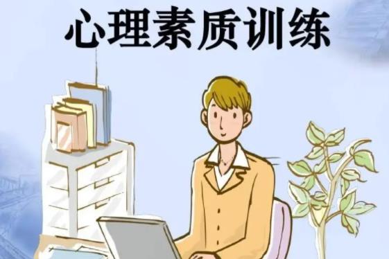 心理素質包括哪些 怎樣鍛煉非常穩定的心理素質