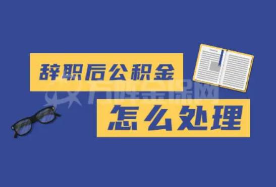 辭職后怎么跟老板道別？辭職馬上可以辦理社保轉移嗎
