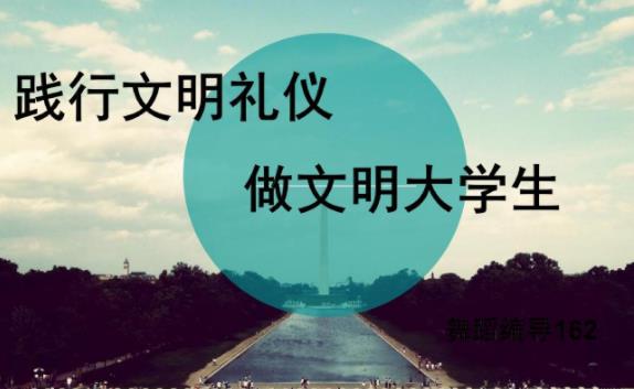 大學生為什么要學習禮儀？面試中的基本禮儀