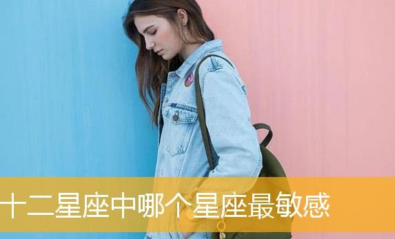 哪個星座性格最敏感?？哪個星座性格最好