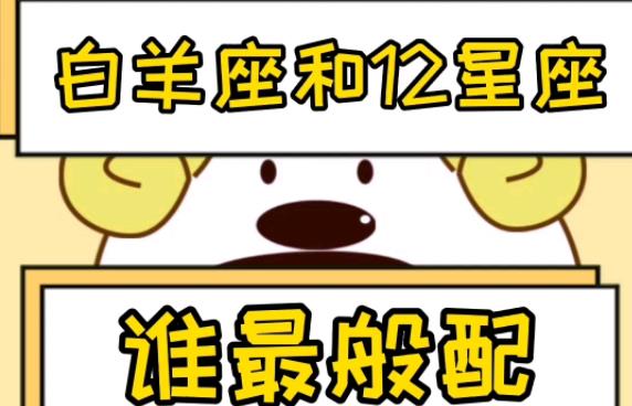 什么星座和白羊座般配？巨蟹男和什么星座最配?