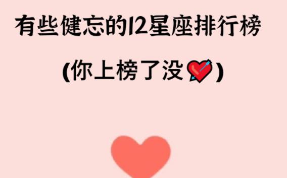 哪個星座比較健忘？哪個星座記憶力最好