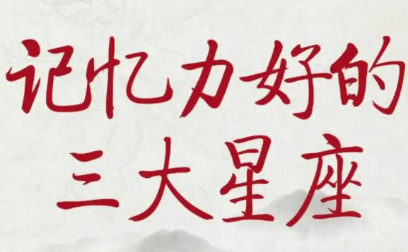 哪個星座記憶力好？哪個星座情商高