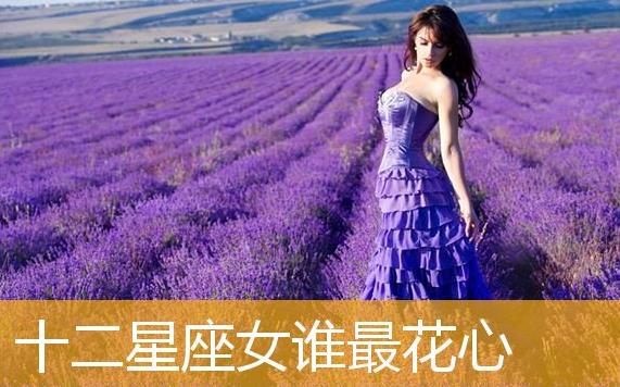 什么星座的人最花心呢？最癡情的是什么星座呢