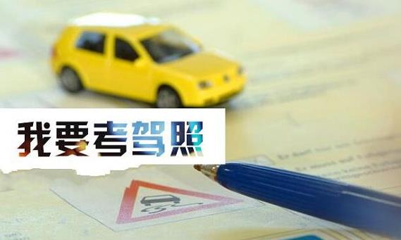 報名學車有效期是多久？我的學車時間過期了怎么辦
