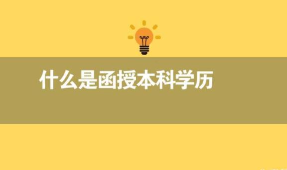 函授本科能取得最高學歷是什么？函授學歷能考CPA嗎