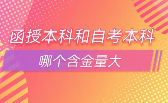自考本科含金量高嗎業余和函授？函授與在職研究生哪個好
