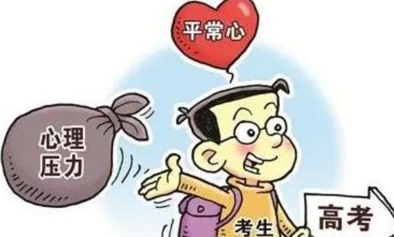 高考前應該以什么樣的心態對待？高考前心理疏導方法