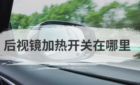 比亞迪漢后視鏡加熱在哪？比亞迪漢有氛圍燈嗎