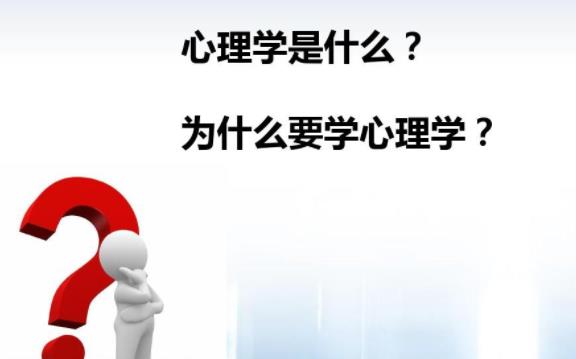 心理學是什么？心理學包括什么