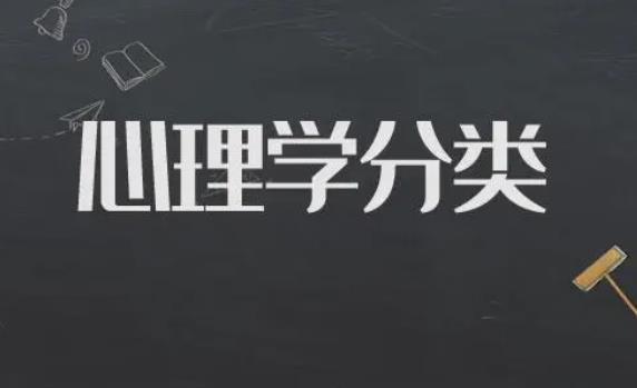 心理學的專業類別是什么？心理學分幾個等級