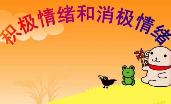 什么是消極情緒什么又是積極情緒？人的積極情緒有哪些