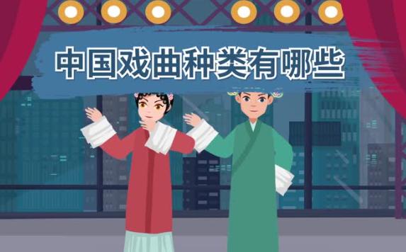 中國四大戲曲有哪些？戲曲四功指的是什么