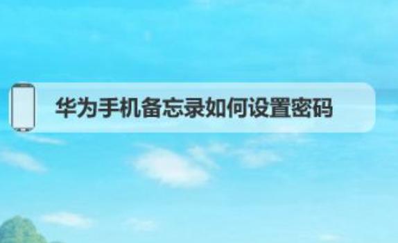 榮耀手機軟件密碼在哪設置？榮耀手機刷機后怎么恢復官方系統