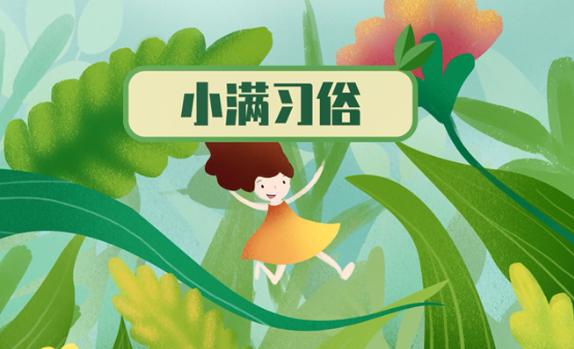 小滿有什么民俗活動？小滿節氣注意事項