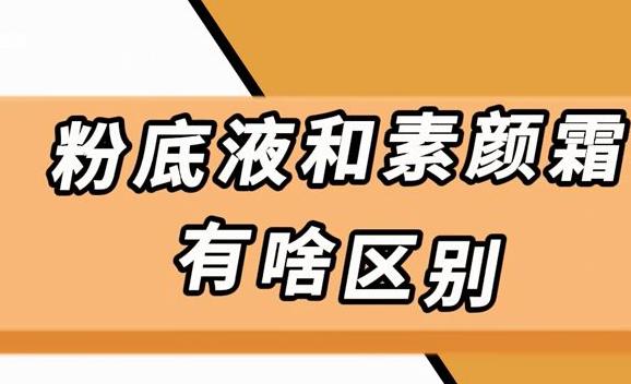 蝸牛霜和素顏霜的區別是什么？蝸牛霜和素顏霜用法不同