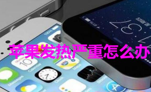 蘋果手機充電發熱很燙 怎么解決？蘋果手機截長屏