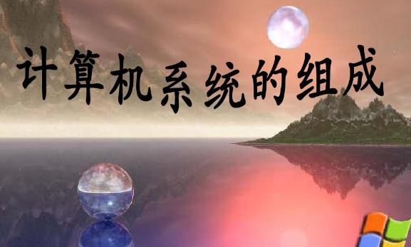 計算機物理實體由幾部分組成？計算機網絡是移動通信基礎嗎