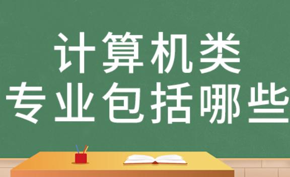 計算機專業領域的分類是什么？計算機專業方面主要有哪些證書啊