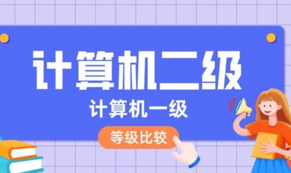 計算機一級和二級哪個高？如何計算機入門