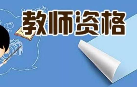 師范生需要考考教師資格證嗎？教師資格證怎么認定