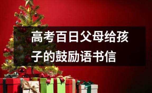 高考前應該更孩子說些什么？高考前應該吃些什么