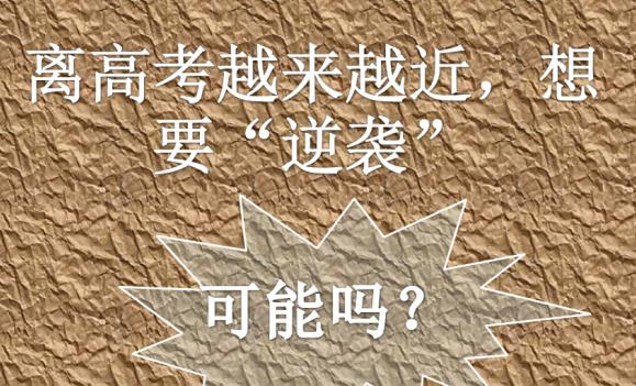 高考前一個月怎樣逆襲？高考前一個月應該怎么做