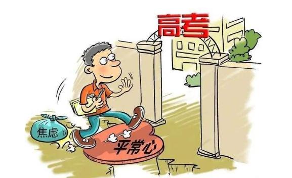 高考生十種調整心態的方法都是什么？高考生怎么注意身體